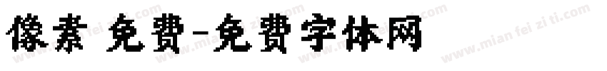 像素 免费字体转换